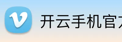 开云手机官方网站 Logo